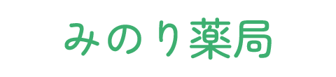 みのり薬局 富士吉田市下吉田 調剤薬局