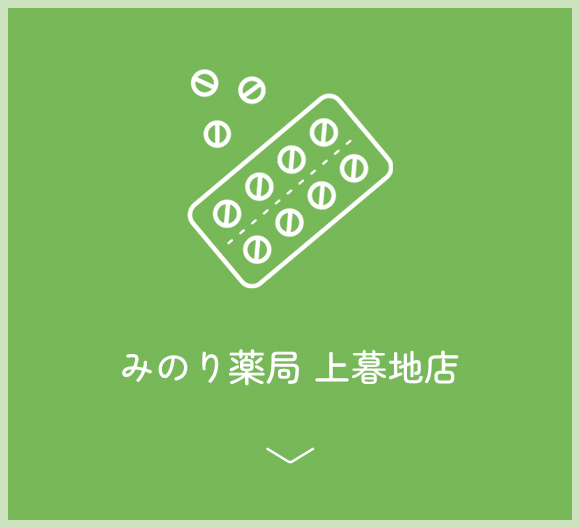 みのり薬局　上暮地店