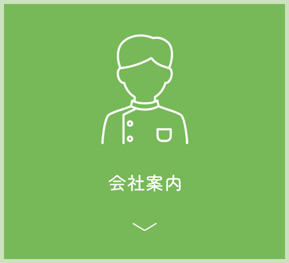 会社案内