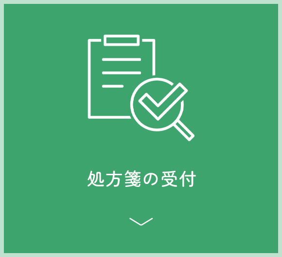 処方箋の受付