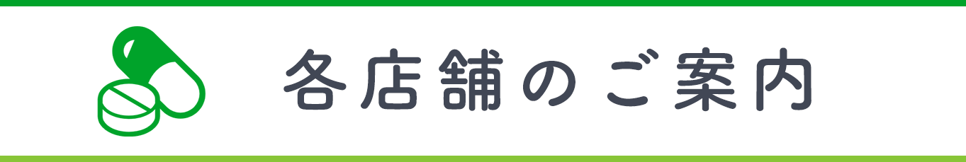 各店舗のご案内